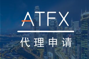 2024年8月起ATFX官网代理签约申请方法